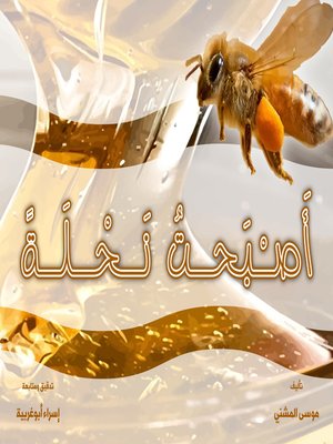 cover image of أصبحت نحلة